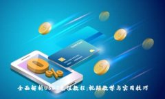 全面解析USDT充值教程：视频教学与实用技巧