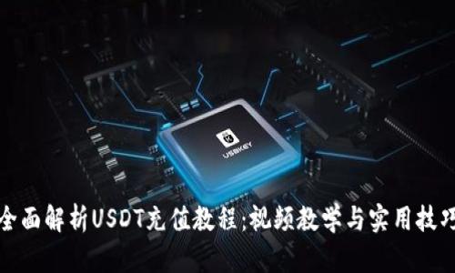 全面解析USDT充值教程：视频教学与实用技巧