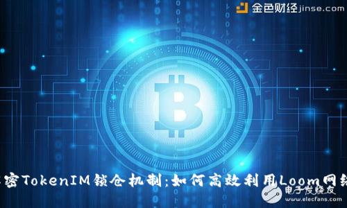 解密TokenIM锁仓机制：如何高效利用Loom网络？