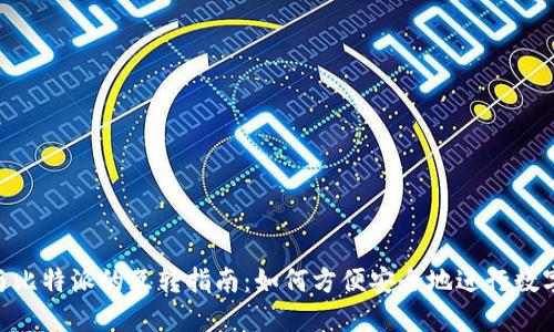 Tokenim与比特派的互转指南：如何方便安全地进行数字资产转移
