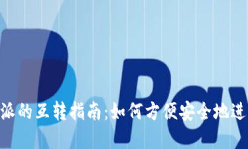 Tokenim与比特派的互转指南：如何方便安全地进行数字资产转移