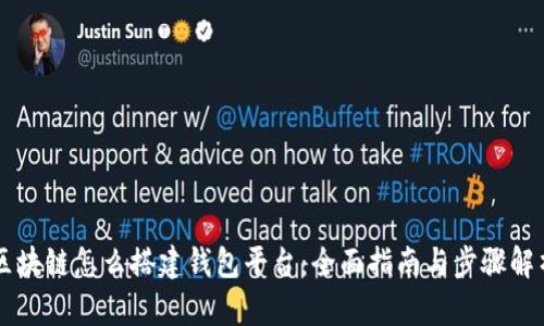 区块链怎么搭建钱包平台：全面指南与步骤解析