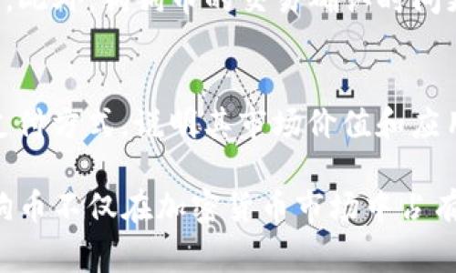 狗狗币的历史走势图可以说是一条充满起伏与变化的“财富之路”。它从2013年作为一种模因货币开始，逐渐发展成为广受欢迎的加密货币之一。以下是对狗狗币及其历史走势图的详细介绍。

狗狗币,历史走势图,加密货币/guanjianci

狗狗币的起源
狗狗币于2013年12月6日由软件工程师Billy Markus和Jackson Palmer创建。起初，二人是想创造一种轻松愉快的数字货币，以调侃比特币的疯狂发展。所以他们选择了“柴犬”这一受欢迎的互联网模因作为吉祥物。狗狗币的诞生与比特币过滤出的小部分一样，经历了极少的初期资金投入和市场推广，却在短时间内积累了大量的用户。

狗狗币的价格波动
狗狗币的价格波动历程是非常曲折的。在最初的几个月内，狗狗币的价格几乎没有太大的波动，长期保持在0.0002到0.0006美元之间。然而，到了2014年底，因其广泛的社区支持和慈善活动，狗狗币的价格有所上涨，并在2015年4月达到0.0012美元的高点。

进入2017年，狗狗币终于吸引到了更多的投资者和关注，尤其是在加密货币市场整体大幅激增的背景下，狗狗币的价格在2017年初重回0.001美元，其后在12月达到最高点约0.017美元，年内增长逾1700%。这段时间不仅带来了巨额的投资机会，同时也让许多早期的狗狗币持有者收获颇丰。

2018年的低迷期
但是，2018年的市场却极为严峻，加密货币整体被打压，狗狗币的价格从2017年的高点回落。2018年1月，狗狗币的价格达到了0.017美元，但随后一路下滑，这一年见证了狗狗币的价格逐渐走低，加速于年末最终跌到0.002美元左右。

这一阶段也是狗狗币历史上的一个重要节点。尽管价格大幅下跌，狗狗币社区依然保持活跃，发动了一系列的慈善活动和社区推广，力图维持用户的热情和支持。

2020年的复苏与新高度
进入2020年，狗狗币市场依然处于低迷状态，直到2021年4月，狗狗币因社交媒体的热议和名人，尤其是特斯拉创始人埃隆·马斯克的推文，开始再次受到关注。狗狗币的价格在此期间大幅上涨，瞬间上涨至0.75美元左右，创造了新高。

这一波牛市吸引了大量的新投资者，使得狗狗币的交易量激增。这时，狗狗币不仅成为了网络社区的象征，更是一种市场投机的代表。许多用户开始用狗狗币进行小额支付和赠送，从而推动了其实际应用的普及。

狗狗币的未来展望
尽管狗狗币过去经历了巨大的波动，但它的发展前景依然值得关注。随着越来越多的企业接纳狗狗币作为支付方式，及其背后乐观的社群支持，狗狗币的生态系统正在逐渐扩展。同时，许多分析师对狗狗币的价格走势持积极态度，他们认为狗狗币有潜力在未来继续发展，特别是在参与DeFi（分散式金融）及NFT（非同质化代币）等新兴领域的时候。

hr

常见问题解析

问题1：狗狗币是如何产生的？
狗狗币是由Billy Markus和Jackson Palmer在2013年创建的。创作的灵感来源于当时流行的柴犬模因，它以轻松愉快的形式进入了加密货币市场。项目启动时，大量的狗狗币被铸造，因其基于莱特币的代码，狗狗币快速获得了社区支持与关注。

问题2：狗狗币适合长期投资吗？
狗狗币作为一种加密货币，其市场波动性较大，因此投资者需要谨慎考虑是否适合长期投资。如果你对加密数字货币及其市场有足够的了解，并能接受相关的风险，则可以作为投资组合的一部分。但需注意，市场的不可预见性使得狗狗币并非绝对的安全投资。

问题3：狗狗币如何进行交易和持有？
狗狗币的交易通常通过多个加密货币交易平台进行，如币安、Coinbase等。用户需要注册账户并完成身份验证，随后可以通过法定货币或其他加密货币购买狗狗币。同时，狗狗币可以存储在多种钱包中，用户也可使用专门的狗狗币钱包来增加安全性。

问题4：狗狗币与其他加密货币有什么区别？
狗狗币与比特币和以太坊等加密货币有显著的不同。狗狗币最初是以模因开始，并以社区为核心，而比特币则视为数字黄金、而以太坊则专注于智能合约技术。此外，狗狗币的交易确认时间更短，铸造过程也更为简单，符合轻松愉快的市场定位。

问题5：未来狗狗币的发展方向是什么？
未来狗狗币的发展方向有可能与DeFi及NFT市场相结合，不断的技术更新及社区支持将会是其继续发展的关键。同时，随着更多企业与商家接受狗狗币作为支付方式，说明其市场价值和应用前景仍然存在希望。不过，该市场高度竞争，狗狗币需要更强的适应能力与创新意识以保持其位置。

在总结狗狗币的历史走势图及其发展轨迹时，我们看到，不论市场如何波动，狗狗币的独特寓意和社区力量给予其长久的生命力和希望。通过不懈的努力，狗狗币不仅在加密货币市场中占有一席之地，也向大众展示了加密货币的多样化前景。