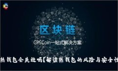 热钱包会失效吗？解读热钱包的风险与安全性