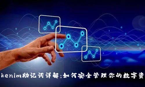 Tokenim助记词详解：如何安全管理你的数字资产