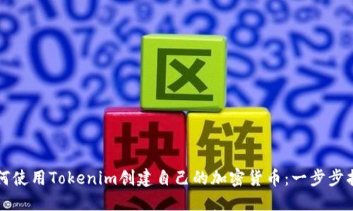 如何使用Tokenim创建自己的加密货币：一步步指南