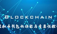 虚拟币钱包的功能与重要性探讨