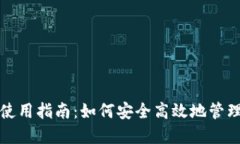 数字货币钱包使用指南：如何安全高效地管理您