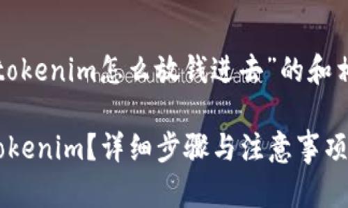 下面是一个关于“tokenim怎么放钱进去”的和相关关键词的示例。

如何将资金存入Tokenim？详细步骤与注意事项