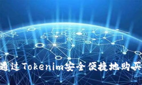 如何通过Tokenim安全便捷地购买ETH？