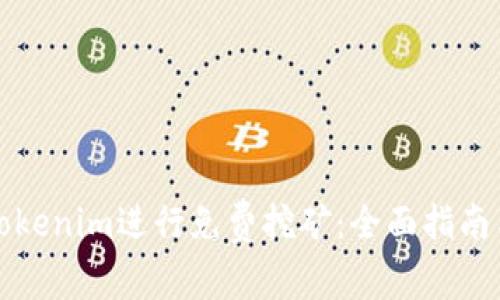 如何利用Tokenim进行免费挖矿：全面指南与实用技巧