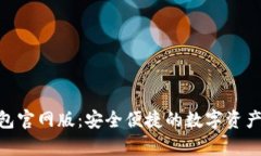 Bitpie钱包官网版：安全便捷的数字资产管理工具