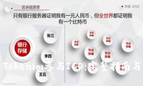 如何使用Tokenim参与ICO：完整指南与实用技巧