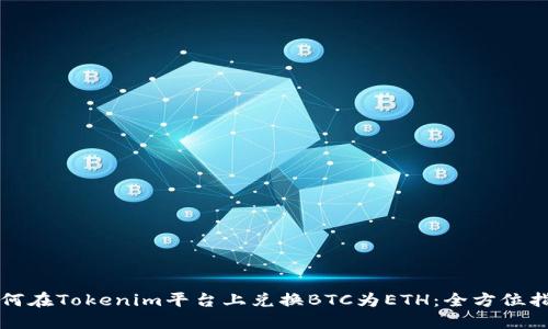 如何在Tokenim平台上兑换BTC为ETH：全方位指南