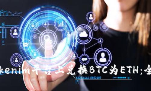 如何在Tokenim平台上兑换BTC为ETH：全方位指南