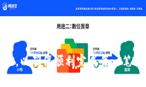 diaotiUSDT交易无法进行的原因及解决方案/diaoti
USDT, 加密货币, 交易问题/guanjianci

在数字货币交易的世界中，USDT（Tether）因其与美元1:1的锚定关系，常被用作稳定币，广泛应用于交易所的买卖和转账。然而，许多用户在使用USDT进行交易时，常常会遇到无法交易的问题。这种情况可能会让用户感到焦虑，因此了解USDT交易不能进行的原因以及应对方法是非常重要的。本文将分析USDT交易遇到的问题，解答相关的疑问，为用户提供全面的解决方案。

一、USDT交易无法进行的常见原因

在进行USDT交易时，用户可能会遇到多种问题，导致无法顺利完成交易。以下是一些常见的原因：

1. 交易所的维护或故障：许多交易所会定期进行系统维护，或可能因故障而暂停所有交易。这种情况下，用户需要耐心等待，通常在交易所的官网或社交媒体上会有通知。

2. 网络拥堵：以太坊或其他区块链网络在流量高峰期可能会发生拥堵，导致交易确认时间延长，甚至无法完成交易。这种情况下，用户可以尝试调整交易的手续费，以提高交易的优先级。

3. 错误的地址：如果用户在发送USDT时输入了错误的钱包地址，交易将无法完成，因此用户必须确保地址输入正确。

4. KYC（住址验证）问题：一些交易所需要用户完成身份验证才能进行交易。如果用户没有完成合规性审查，可能会暂时无法交易。

5. 钱包余额不足：如果用户的USDT余额低于交易所需的最低交易限制，交易也将无法进行。用户需要检查自己的账户余额，确保足够的资金。

二、如何解决USDT交易的问题

针对上面提到的USDT交易无法进行的原因，用户可以采取以下措施解决相关问题：

1. 持续关注交易所的公告：在遭遇交易中断时，获取信息的第一步是查看交易所发布的公告。用户可以通过交易所的官方网站、社交媒体或Telegram群组获得最新消息。

2. 增加Gas费用：如在以太坊网络上交易USDT，用户可以手动增加Gas费用来加快交易确认速度。这需要访问钱包设置，选择更高的交易费用选项。

3. 核实地址：为了避免因为发送错误的地址而导致资产丢失，在进行交易前，应仔细检查目标地址是否正确，有时候可以复制粘贴至钱包中来避免手动输入错误。

4. 完成KYC验证：如果交易所要求进行KYC验证，则用户必须在交易前按照要求提交相关文件。注意一些交易所可能需要几天审查时间，建议尽早完成。

5. 资金管理：交易前务必检查账户余额，确保可用于交易的USDT数量满足要求。此外，关注交易所的最低提现规定，做到心中有数。

三、用户常见的五个问题解答

h4问题一：为什么我的USDT交易长时间未确认？/h4

交易长时间未确认的原因通常与网络拥堵有关。在交易高峰期，区块链网络可能会出现处理交易的排队现象，导致用户的交易无法及时确认。用户应注意交易时段，一般在非高峰期进行交易可有效减少收确认时间。

此外，用户还可以通过查看交易所提供的Gas费用参考，适当提高Gas费用，以提升其交易的优先级，从而加快确认速度。如果在极端拥堵的情况下，建议耐心等待，或请求交易所的客服干预加速确认。

h4问题二：如果我发送USDT到错误的地址，我应该怎么办？/h4

如果发送USDT到错误的地址，资产极有可能无法找回，因为大多数交易所和区块链钱包都不会对误发送的转账提供恢复服务。但是，如果发送钱包属于一个中心化交易所或服务提供商，用户可以尝试联系其客服支持，提供所需的信息以请求帮助。

对于去中心化钱包或区块链交易，则找回失误发送的币种几乎不可能。为了避免这种情况，用户在进行任何转账之前，必须确保地址正确。可以通过在交易前仔细核对，并通过复制粘贴减少出错率来有效规避此类问题。

h4问题三：我该如何提高USDT交易的安全性？/h4

提高USDT交易安全性可以从多个方面入手：

1. 使用冷钱包储存大额USDT：冷钱包不连接互联网，提供了更高的安全性。大部分黑客攻击都是针对在线热钱包，因此使用冷钱包储存不常交易的USDT是明智选择。

2. 启用双重验证：很多交易所提供双重验证的安全服务，用户在进行任何可能影响资产安全的操作时，都需要通过手机等方式进行验证。

3. 定期更新密码：确保使用强密码，并定期更换，避免因密码被泄露而导致的资产损失。

4. 保持警惕：警惕网络钓鱼、假冒交易所及恶意软件等攻击，确保访问真实和安全的网站，拒绝打开来路不明的链接或下载不明的应用。

h4问题四：为什么我无法提现USDT？/h4

提现问题的一大常见原因是交易所的提币限制，包括每日提现额度、提现手续费等。用户需查看交易所的相关政策，确保自己的提现行为符合规定。

此外，账户可能因未完成KYC认证等原因被限制提现。此时用户应先完成相关手续，方可继续提币。如仍然无法提现，建议联系交易所客服查询具体情况。

h4问题五：我在交易中遇到诈骗，该如何赔偿？/h4

如果用户在USDT交易中遇到诈骗，追回资金的可能性非常小，因为大多数加密货币交易无法逆转。用户可尝试报案，向当地警方寻求协助，但成功追回资金的几率极低。

为避免诈骗，用户在进行交易前应详细了解对方的信用，避免与不熟悉的个人或平台进行大额交易。此外，进行小额测试交易也是必要的，以确保对方的承诺的真实性。

总结上述各项，USDT交易无法完成的问题可能由多种因素引起，包括交易所故障、网络拥堵、账户问题、资金问题等，每位用户都应该在进行交易之前仔细研究和了解相关事项，以确保顺利完成每一笔交易，确保自己的资产安全。