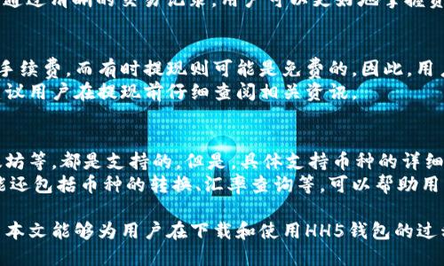   HH5钱包下载指南：轻松获取最新版本  / 

 guanjianci HH5钱包, 钱包下载, 移动支付  /guanjianci 

HH5钱包是一款功能强大的数字钱包应用，旨在为用户提供方便、快捷、安全的移动支付体验。随着数字货币和移动支付的兴起，越来越多的人开始关注如何下载并使用这款热门的钱包。本文将详细介绍HH5钱包的下载方法、使用技巧及常见问题，帮助用户轻松上手这款应用。

一、HH5钱包是什么？
HH5钱包是一款新兴的数字钱包应用，它不仅支持传统货币的存取，还支持多种加密货币的管理和交易。这款钱包以其安全性、使用便捷性和多功能性，受到了广泛用户的青睐。HH5钱包允许用户通过手机完成各种支付操作，包括在线购物、转账、汇款等。更重要的是，HH5钱包采用了先进的加密技术，确保用户的资金和信息安全。
在这个快速发展的数字时代，拥有一个便携的数字支付工具是非常重要的。HH5钱包提供了丰富的功能，如二维码支付、余额查询、交易记录查询等，让用户能够随时随地进行金钱操作。这使得HH5钱包成为了很多用户日常生活中不可或缺的应用程序。

二、HH5钱包的下载方法
1. 在应用商店下载：
HH5钱包在多个平台的应用商店都有提供，用户可以直接在自己的手机应用商店中搜索“HH5钱包”，然后点击下载并安装。这个方法简单快捷，适合大多数用户。
2. 通过官方网站下载：
如果用户无法在应用商店中找到HH5钱包，也可以考虑访问HH5钱包的官方网站。官方网站通常会提供最新版本的APP下载链接，用户只需根据自己的手机操作系统选择相应的版本进行下载即可。下载完成后，按照提示进行安装即可。
3. 在第三方软件下载平台：
用户还可以通过一些知名的第三方软件下载平台来获取HH5钱包的安装包。在下载之前，请务必确保所选择的平台是可信的，以避免下载到恶意软件或病毒。
4. 扫描二维码下载：
如果您在使用一些社交媒体或正规渠道时，遇到了HH5钱包的二维码，可以直接扫描二维码进行下载。这是一种快速、方便的下载方式。

三、HH5钱包的使用技巧
1. 账户安全设置：
在安装完HH5钱包后，用户应尽快设置账户的安全性，包括启用指纹识别、面部识别或密码保护。这些安全防护措施可以有效保护用户的资金安全，也能在手机丢失时减少潜在的损失。
2. 定期备份钱包：
在数字资产的管理中，备份是至关重要的。用户应定期备份HH5钱包的数据，这样即使手机损坏、丢失，也能通过备份恢复钱包内容，确保资产安全。
3. 熟悉各项功能：
HH5钱包提供了多种功能，用户在使用时可以多花些时间去熟悉每个功能的使用方法。无论是支付、收款还是转账，每个操作都有其特点，掌握这些可以提升用户的使用体验。
4. 关注更新和活动信息：
官方会不定期推出应用更新以及一些活动。在“设置”中可以开启通知功能，确保不错过任何重要信息。
5. 使用帮助和客服：
如果在使用过程中遇到任何问题，可以参考HH5钱包的帮助中心或联系客服。大部分钱包都会提供详细的使用说明和常见问题解答。

四、常见关于HH5钱包的问题

h4问题1：HH5钱包的安全性如何？/h4
HH5钱包采用了多重安全机制来保护用户的数据和资产。首先，它使用了银行级别的加密技术，确保线上交易的安全性。其次，用户的私钥不会存储在设备上，而是安全地存储于服务器上，这降低了被盗风险。此外，HH5还允许用户开启双重认证，使账户更加安全。
即使用户的手机被盗，盗贼也难以访问钱包而不经过双重验证。同时，HH5钱包还提供了快速锁定的功能，用户可以在手机丢失后立即锁定钱包，防止不法分子进行非法操作。因此，整体而言，HH5钱包在安全方面具备高标准的保护措施。

h4问题2：如何进行钱包的充值与提现？/h4
在HH5钱包中，充值与提现的操作相对简单。用户可以通过绑定银行卡或信用卡的方式来进行充值。首先，进入钱包的“充值”菜单，选择合适的充值方式，按照指引完成相关步骤即可。一旦充值成功，资金会迅速到账，并在钱包余额中反映。
提现方面，用户同样需要在提现菜单中选择相应的提现方式。通常，用户可以选择将资金转回绑定的银行卡。提交申请后，资金通常会在1-3个工作日内到账。这里需注意的是，不同银行的处理速度可能会有所差异，因此建议提前确认。

h4问题3：如何查看交易记录？/h4
在HH5钱包中，查看交易记录具体操作非常方便。用户只需在主界面上找到“交易记录”或“历史记录”选项，点击进入后就可以看到所有的交易明细，包括日期、交易金额、状态等信息。用户可以针对具体交易进行筛选和查看，方便管理个人的财务状况。
如果有需要，用户也可以将交易记录导出，通常会提供PDF或Excel格式的导出选择。这对于需要进行财务报表整理或审计的用户尤其有帮助。通过清晰的交易记录，用户可以更好地掌握资金流动情况。

h4问题4：HH5钱包的提现费用是多少？/h4
关于提现费用，HH5钱包通常会有相应的规定。提现费用主要取决于用户选择的提现方式。对于银行转账，某些情况下可能会收取一定比例的手续费，而有时提现则可能是免费的。因此，用户在选择提取方式时，建议提前查看费用标准，以避免不必要的支出。
此外，对于提现金额的最低限制，HH5也有相应的规定，用户需要注意在提现时至少满足最低提现金额的要求。不同的平台可能会有所不同，建议用户在提现前仔细查阅相关资讯。

h4问题5：HH5钱包可以支持哪些币种？/h4
HH5钱包支持的币种取决于具体版本和更新的情况。一般来说，常见的主流货币如美元、欧元、人民币以及一些知名的加密货币如比特币、以太坊等，都是支持的。但是，具体支持币种的详细信息，用户可以参考HH5钱包的官方网站及更新说明。
在使用加密货币功能时，用户需要注意各币种的行情波动以及相关交易规则，这样才能更好地利用HH5钱包进行资金管理与投资。常见的功能还包括币种的转换、汇率查询等，可以帮助用户找到合理的交易时机。

总结：通过以上的阐述，不难发现HH5钱包是一款具有前景的数字钱包应用，不论是在安全性、使用便利性还是功能完备性上都表现出色。希望本文能够为用户在下载和使用HH5钱包的过程中提供帮助，让大家能够享受到更为便捷的数字支付生活。