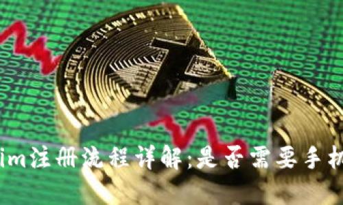 Tokenim注册流程详解：是否需要手机号码？
