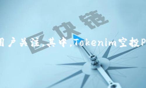 在这个充满变革与机遇的数字货币时代，空投（Airdrop）作为一种有效的营销策略，受到了越来越多的用户关注。其中，Tokenim空投Pro6是一项备受瞩目的活动。为了帮助用户更好地了解这一空投项目，我们将从多个方面进行详细介绍。

Tokenim空投Pro6详解：如何参与、获取收益与注意事项