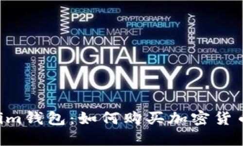 Tokentokenim钱包：如何购买加密货币的完整指南