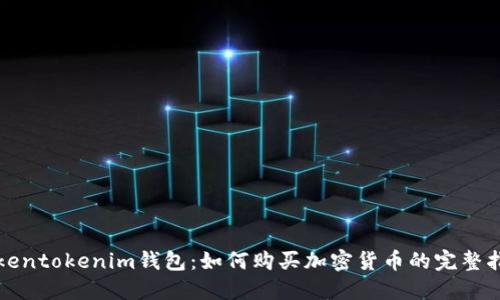Tokentokenim钱包：如何购买加密货币的完整指南