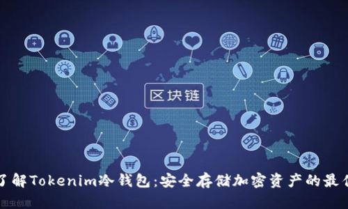 深入了解Tokenim冷钱包：安全存储加密资产的最佳选择