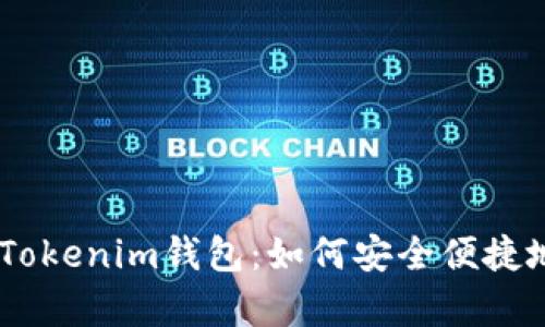 深入解析Tokenim钱包：如何安全便捷地购买ETH