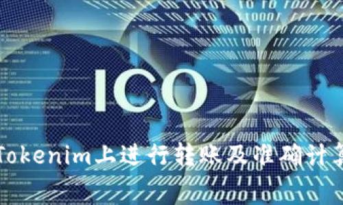 如何在Tokenim上进行转账及准确计算矿工费