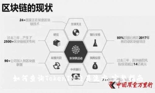 如何查询TokenIM交易流水：完整指南