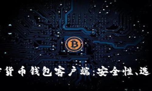全面了解加密货币钱包客户端：安全性、选择与使用指南