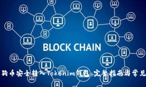 如何将狗狗币安全转入Tokenim钱包：完整指南与常见问题解答