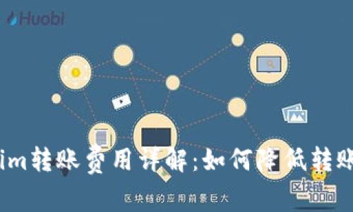 tokenim转账费用详解：如何降低转账成本？