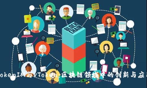 TokenIM与vToken：区块链领域中的创新与应用