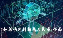 USDT如何快速转换成人民币：全面指南