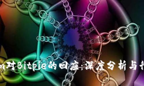 Tokenim对Bitpie的回应：深度分析与行业展望