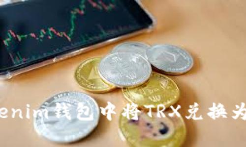 如何在TokenTokenim钱包中将TRX兑换为USDT的详细指南