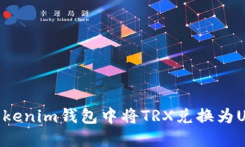 如何在TokenTokenim钱包中将TRX兑换为USDT的详细指南