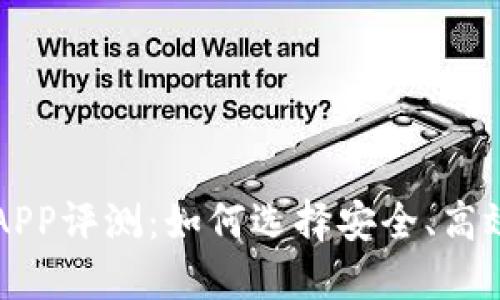 中本聪挖矿APP评测：如何选择安全、高效的挖矿工具