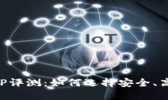 中本聪挖矿APP评测：如何选择安全、高效的挖矿