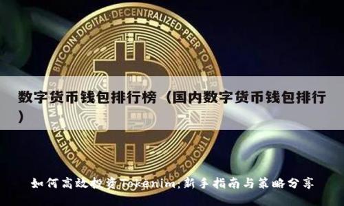 如何高效投资Tokenim：新手指南与策略分享