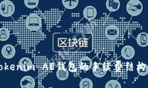 深入解析Tokenim AE钱包的手续费结构及使用技巧