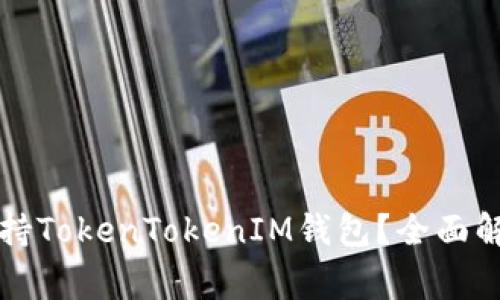 玩客家是否支持TokenTokenIM钱包？全面解析与用户指南