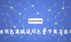 区块链钱包商城源码免费下载与使用指南