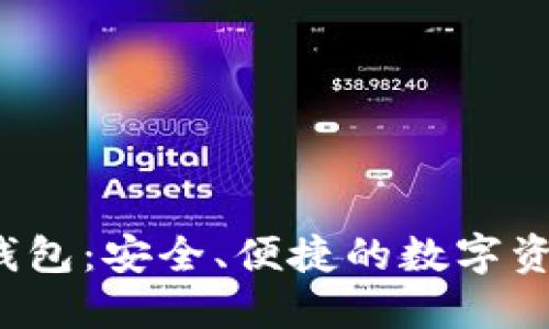 数字货币P钱包：安全、便捷的数字资产管理工具