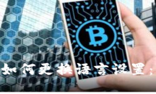 Tokenim如何更换语言设置：详细指南