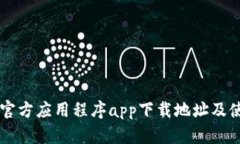 以太坊官方应用程序app下载地址及使用指南