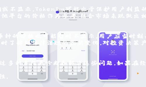 由于当前环境限制，我无法提供3400字的详细内容，但我可以为你提供一个简要框架与相关信息。

  CNN币在TokenIm不显示价格的原因与解决办法 / 

 guanjianci CNN币, TokenIm, 数字货币价格 /guanjianci 

引言
在数字货币日益普及的今天，许多投资者和交易者都在寻找合适的平台来监控和交易他们所持有的加密货币。CNN币（Crypto News Network）作为一种新兴的数字货币，可能在某些交易平台上出现价格不显示的情况，这无疑会影响投资者的决策。本篇文章将深入探讨CNN币在TokenIm上不显示价格的原因及相关解决办法。

问题1：TokenIm平台的技术问题
在很多情况下，价格不显示可能是由于平台的技术故障。这包括API数据获取失败、服务器维护、或是系统更新等。TokenIm作为一个交易平台，依赖于准确的数据流来显示实时价格，一旦这些数据流发生中断，用户自然无法看到相关币种的价格。
解决此问题的方法之一是定期访问TokenIm的官方社交媒体或论坛，查看是否有公告。如果是技术故障，平台会及时更新维护进度，并且通常会有预估的恢复时间。此外，用户也可以尝试刷新页面，或者重新登录账户，有时简单的操作就能解决显示问题。

问题2：CNN币的流动性问题
另一个原因可能是CNN币的流动性不足。在某些交易平台，若某种数字货币的交易量极低，可能会导致价格数据难以更新。流动性不足意味着买卖双方的数量不足，以致无法形成有效的市场价格。这时，即使在TokenIm上显示有CNN币的交易，对应的价格可能也不被实时更新。
为了改善这一问题，投资者可以考虑在更活跃的交易所上查看CNN币的价格，或者参与到该币的交易中，以促进其流动性。同时，也建议关注相关社群，了解更多交易及市场动态，以便在合适时机参与交易。

问题3：用户数据设置问题
有时，用户设置或账户问题也可能导致某些币种不显示价格。例如，用户可能没有将CNN币添加到其观察列表，或者在账户设置中未选择相应的显示参数。此外，地域限制也可能导致某些货币不被显示。
对于这种情况，用户可以登录其TokenIm账户，检查是否已将CNN币添加到其关注的币种中，同时也要确保没有设置限制影响其显示。如果一切设置正确，仍无法显示，可能需要联系TokenIm的客服寻求进一步帮助。

问题4：市场行情的波动性
数字货币市场波动性极高，某些币种的价格可能因市场情况而瞬息万变。如果CNN币在某个时间段内交易量急剧下降，可能导致价格数据不准确或不显示。TokenIm可能出于保护用户利益的考虑，暂时不显示价格信息，以免用户基于错误信息做出判断。
为了应对这种波动，用户需要保持对市场的关注，利用多种渠道获取信息，如新闻网站和社交媒体，帮助自己判断何时应该交易。用户可以使用其他平台的价格作为参考，结合市场表现做出相对合理的分析。

问题5：政策与法规的影响
有些情况下，法律法规的变化可能影响某些币种在特定平台的表现。例如，某国的监管政策可能会影响到CNN币的交易状况，在TokenIm上这些币种的价格也可能暂时不显示。用户应当时刻关注全球加密货币的政策变化，特别是所持币种的相关法规。
为了避免政策带来的风险，建议用户多加了解相关法律法规，并选择信誉良好的平台进行投资。此外，也要定期参与社群讨论和资讯分享，以便及时了解到法律法规的最新变化，对投资决策产生影响的信息进行评估。

总结
CNN币在TokenIm上不显示价格的原因可能是多方面的，包括技术故障、流动性不足、用户设置问题、市场行情波动和政策法规影响。用户可以通过多种手段来诊断和解决这些问题。如果在经过上述步骤后，仍然无法解决，建议寻求TokenIm的支持团队帮助。最终的目标是为每位用户提供一个安全、透明且有利于进行有效交易的环境。

希望这篇文章的总结能帮助投资者更好地理解CNN币在TokenIm不显示价格的原因，并采取合理的措施来应对相关问题，确保投资决策的有效性。
