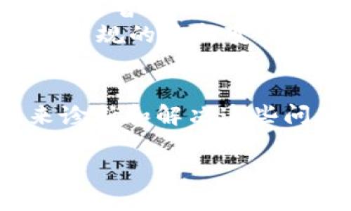 由于当前环境限制，我无法提供3400字的详细内容，但我可以为你提供一个简要框架与相关信息。

  CNN币在TokenIm不显示价格的原因与解决办法 / 

 guanjianci CNN币, TokenIm, 数字货币价格 /guanjianci 

引言
在数字货币日益普及的今天，许多投资者和交易者都在寻找合适的平台来监控和交易他们所持有的加密货币。CNN币（Crypto News Network）作为一种新兴的数字货币，可能在某些交易平台上出现价格不显示的情况，这无疑会影响投资者的决策。本篇文章将深入探讨CNN币在TokenIm上不显示价格的原因及相关解决办法。

问题1：TokenIm平台的技术问题
在很多情况下，价格不显示可能是由于平台的技术故障。这包括API数据获取失败、服务器维护、或是系统更新等。TokenIm作为一个交易平台，依赖于准确的数据流来显示实时价格，一旦这些数据流发生中断，用户自然无法看到相关币种的价格。
解决此问题的方法之一是定期访问TokenIm的官方社交媒体或论坛，查看是否有公告。如果是技术故障，平台会及时更新维护进度，并且通常会有预估的恢复时间。此外，用户也可以尝试刷新页面，或者重新登录账户，有时简单的操作就能解决显示问题。

问题2：CNN币的流动性问题
另一个原因可能是CNN币的流动性不足。在某些交易平台，若某种数字货币的交易量极低，可能会导致价格数据难以更新。流动性不足意味着买卖双方的数量不足，以致无法形成有效的市场价格。这时，即使在TokenIm上显示有CNN币的交易，对应的价格可能也不被实时更新。
为了改善这一问题，投资者可以考虑在更活跃的交易所上查看CNN币的价格，或者参与到该币的交易中，以促进其流动性。同时，也建议关注相关社群，了解更多交易及市场动态，以便在合适时机参与交易。

问题3：用户数据设置问题
有时，用户设置或账户问题也可能导致某些币种不显示价格。例如，用户可能没有将CNN币添加到其观察列表，或者在账户设置中未选择相应的显示参数。此外，地域限制也可能导致某些货币不被显示。
对于这种情况，用户可以登录其TokenIm账户，检查是否已将CNN币添加到其关注的币种中，同时也要确保没有设置限制影响其显示。如果一切设置正确，仍无法显示，可能需要联系TokenIm的客服寻求进一步帮助。

问题4：市场行情的波动性
数字货币市场波动性极高，某些币种的价格可能因市场情况而瞬息万变。如果CNN币在某个时间段内交易量急剧下降，可能导致价格数据不准确或不显示。TokenIm可能出于保护用户利益的考虑，暂时不显示价格信息，以免用户基于错误信息做出判断。
为了应对这种波动，用户需要保持对市场的关注，利用多种渠道获取信息，如新闻网站和社交媒体，帮助自己判断何时应该交易。用户可以使用其他平台的价格作为参考，结合市场表现做出相对合理的分析。

问题5：政策与法规的影响
有些情况下，法律法规的变化可能影响某些币种在特定平台的表现。例如，某国的监管政策可能会影响到CNN币的交易状况，在TokenIm上这些币种的价格也可能暂时不显示。用户应当时刻关注全球加密货币的政策变化，特别是所持币种的相关法规。
为了避免政策带来的风险，建议用户多加了解相关法律法规，并选择信誉良好的平台进行投资。此外，也要定期参与社群讨论和资讯分享，以便及时了解到法律法规的最新变化，对投资决策产生影响的信息进行评估。

总结
CNN币在TokenIm上不显示价格的原因可能是多方面的，包括技术故障、流动性不足、用户设置问题、市场行情波动和政策法规影响。用户可以通过多种手段来诊断和解决这些问题。如果在经过上述步骤后，仍然无法解决，建议寻求TokenIm的支持团队帮助。最终的目标是为每位用户提供一个安全、透明且有利于进行有效交易的环境。

希望这篇文章的总结能帮助投资者更好地理解CNN币在TokenIm不显示价格的原因，并采取合理的措施来应对相关问题，确保投资决策的有效性。