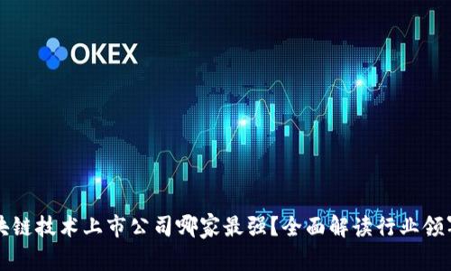 区块链技术上市公司哪家最强？全面解读行业领军者