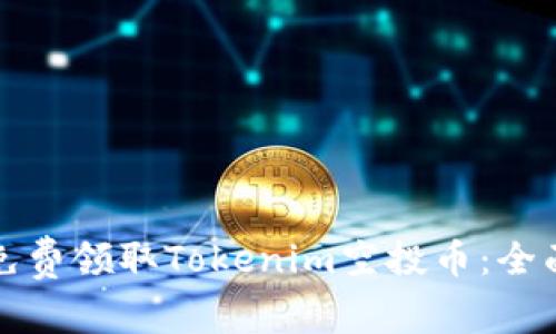 如何免费领取Tokenim空投币：全面指南
